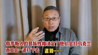 俄罗斯人的民族性格决定了他们一定会打乌克兰，而且一定会打下去【与众不同的心理】