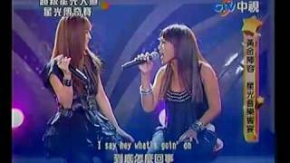 20100702 超級星光大道 9.黃美珍 葉瑋庭:What's up