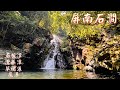 九大石澗《屏南石澗》Ping Nam Stream｜清簾潭｜草裙瀑｜老龍潭｜尾瀑｜石板潭壼穴風呂 [4K]