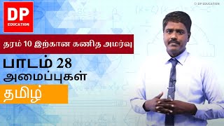 பாடம் 28 - அமைப்புகள் | தரம் 10 இற்கான கணித அமர்வு #DPEducation #Grade11Maths #Constructions