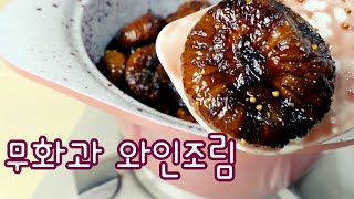 무화과 와인조림🍯만들기/fig red wine afforestation🍷/베이킹 업그레이드 하기