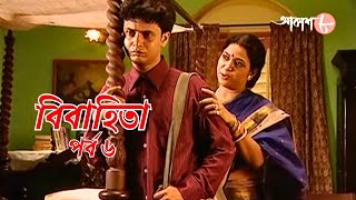 বিবাহিতা  | পর্ব ৬ | সাহিত্যের সেরা সময় | বাংলা  | Bengali | Drama | Serial | Aakash Aath |