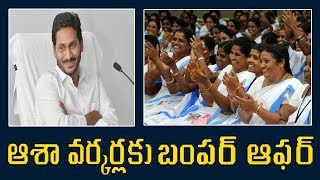 AP CM YS Jagan Increases Asha workers Salaries | ఆశా వర్కర్ల జీతం రూ. 10 వేలకు పెంపు..