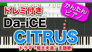 CITRUS【Da-iCE】ドレミ歌詞楽譜付き 初心者向けゆっくり簡単ピアノ 弾いてみたドラマ『極主夫道』主題歌（シトラス／ダイス）Easy Piano Tutorial 初級