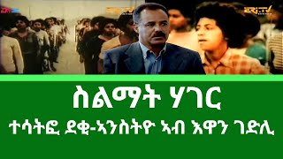 ERi-TV - ማህደር፡ ስልማት ሃገር - ተሳትፎ ደቂ-ኣንስትዮ ኣብ እዋን ገድሊ