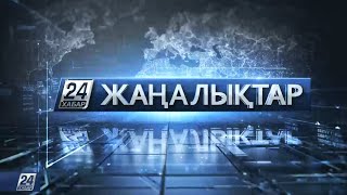 29 мамыр 2021 жыл - 07.00 жаңалықтар топтамасы