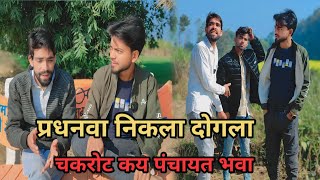 प्रधनवा निकला दोगला चकरोट कय पंचायत देशी अवधी काॅमेडी विडियो 2025 #comedy #awadicomedy