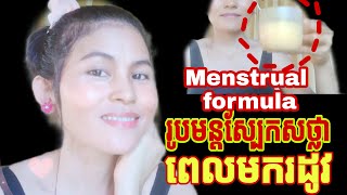 How to make meat for menstruation(មករដូវគួរធ្វើបែបនេះដើម្បីឲ្យសាច់ចាំ)