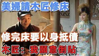 美婦請木匠修床，修完床要以身抵債，木匠：我願意倒貼 | 說故事的小琪 #民間故事