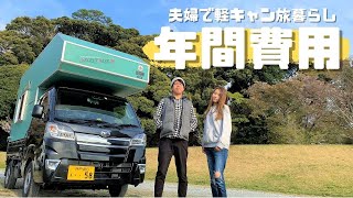 【費用公開】夫婦で軽キャン日本一周って1年間でなんぼ使ったん!? バンライフ年間費用【たびぐらし259】