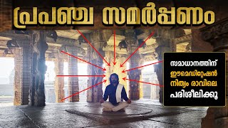 പ്രപഞ്ചവും ഞാനും ഒന്നാണ്  UNIVERSAL ONENESS MEDITATION - LIFE CHANGING AFFIRMATIONS