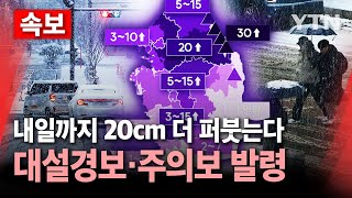 [속보] 내일까지 20cm 폭설 더 퍼부어…대설경보·주의보 발령/ YTN