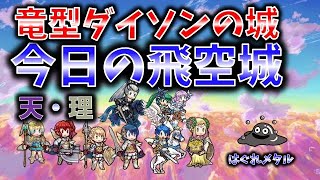 【FEH】♯2266 今日の天界飛空城！１０凸美女竜型ダイソンの城