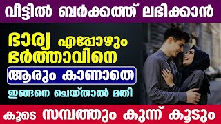 വീട്ടിൽ ബർക്കത്ത് ലഭിക്കാൻ ഭാര്യ എപ്പോഴും ഭർത്താവിനെ ആരും കാണാതെ ഇങ്ങനെ ചെയ്താൽ മതി...!! Bharya