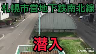 【札幌市営地下鉄南北線】　南平岸にある高架に潜入！