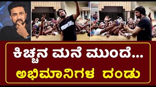 ಕಿಚ್ಚ ಸುದೀಪ್ - ಫ್ಯಾನ್ಸ್ ಜೊತೆ ಸೆಲ್ಫಿ ಸ್ವಲ್ಪ | ಹಳೇ ವೀಡಿಯೋ ಆದ್ರೂ ಸಖತ್ತಾಗಿದೆ ಗುರು | Kiccha Sudeep | MAX