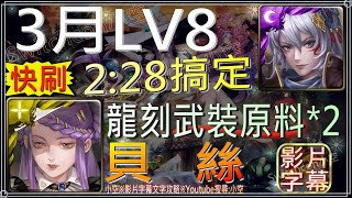 「3月挑戰LV8」姬臣2分28秒搞定，首通領取武裝龍刻原料*2（文字攻略+關卡資訊）【小空】【神魔之塔】月月挑戰之花見月-貝絲