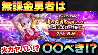 【ドラクエウォーク】火力最強の新ガチャ渚の勇者姫装備ふくびきは〇〇べき！？