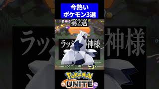 【面白すぎる】今熱いキャラ３選！！【ポケモンユナイト 】 #ポケモンユナイト　#ユナイト #ランク