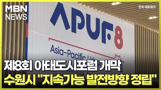 제8회 아태도시포럼 개막…수원시 \