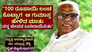 '100 ರೂಪಾಯಿ ಲಂಚ ಕೊಟ್ಟಾಗ ಆ ಗುಮಾಸ್ತಒಂದು ಮಾತು ಹೇಳಿದ'-Ep01-Dr. A.N Yellappa Reddy-Kalamadhyama-#param