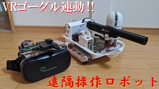 VR連動遠隔操作ロボット作ってみた。