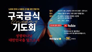 - 구국금식기도회 - 나라와 민족 \u0026 대통령 선거를 위한 연합기도