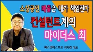 억대의 매출을 책임진다. 소상공인 컨설턴트 최재경 대표