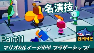 【実況】グズグズ団大活躍回 part11【マリオ\u0026ルイージRPG ブラザーシップ!】