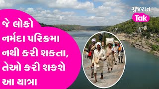 Narmada: ઉત્તરવાહિની નર્મદા પરિક્રમા શરુ | Parikrama | Gujarat Tak