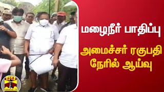 மழைநீர் பாதிப்பு - அமைச்சர் ரகுபதி நேரில் ஆய்வு | Minister Raghupathi