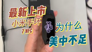 一起来开箱看看小米手环7 NFC 还有哪些美中不足的地方