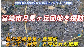 【月見ヶ丘団地】私の原点宮崎市月見ヶ丘団地を探訪　出張ドライブ動画　かつて迷宮と呼ばれた場所が宮崎にあった