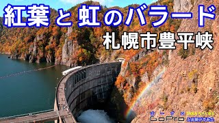 札幌の紅葉速報❢2023秋 「紅葉と虹のバラード　豊平峡ダム」【札幌観光】＃ゴープロと出掛けてみた