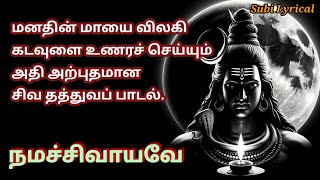 உயிரிலாடும்  நடனபாதம் நமச்சிவாயவே| சிவன் தத்துவப் பாடல் | #Subilyrical, #Best sivansong Tamil,