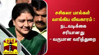 சசிகலா மால்கள் வாங்கிய விவகாரம் : நடவடிக்கை சரியானது-வருமான வரித்துறை | Sasikala