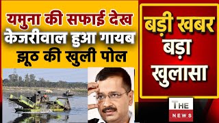 यमुना की सफाई देख Arvind Kejriwal हुआ गायब झूठ की खुली पोल Yamuna cleaning in Delhi Modi guarantee 🎯