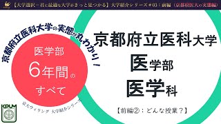 【医学部生に聞いてみた①-2】医学部では何を学ぶ？：医学部医学科の6ヵ年【京都府立医科大学の実態：大学紹介#03前編】