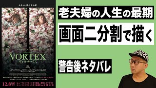 映画『VORTEX ヴォルテックス』感想レビュー【警告後ネタバレ】