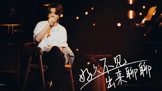 [鹿晗 Luhan] 不插电线上音乐会 Unplugged Live House Concert 19.11.2020 [Full ver. 全程]