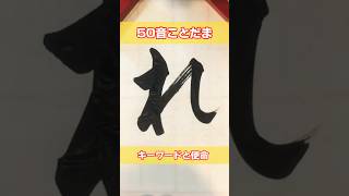 名前に【れ】がつく人のキーワードと使命