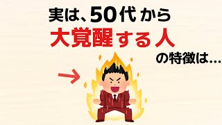 【雑学】50代から大覚醒する人の特徴