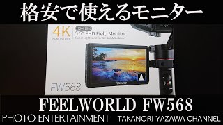 #205 【機材紹介】格安で使えるモニター FEELWORLD FW568