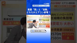 エアコン節約術 どちらが節電？ 風量「弱」と「自動」、風向「斜め下」と「水平」【Nスタ解説】｜TBS NEWS DIG #shorts