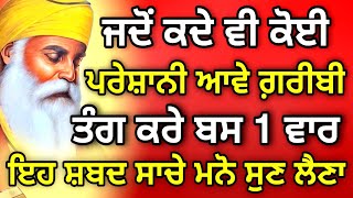 ਜਦੋਂ ਕਦੇ ਵੀ ਕੋਈ ਪਰੇਸ਼ਾਨੀ ਆਵੇ ਗ਼ਰੀਬੀ ਤੰਗ ਕਰੇ ਬਸ 1 ਵਰ ਇਹ ਸ਼ਬਦ ਸਾਚੇ ਮਨੋ ਸੁਣ ਲੈਣਾ ਅਜਮਾਕੇ ਦੇਖੋ #gurbani