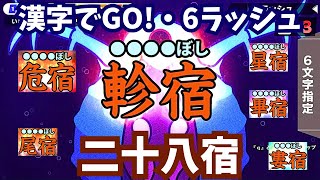 漢字でGO!・6ラッシュ　二十八宿（にじゅうはっしゅく）