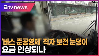 [연계1] ‘버스 준공영제’ 적자 보전 눈덩이… 요금 인상되나