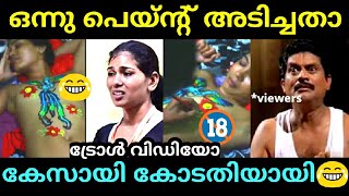 ശരിരത്തിൽ പെയിന്റടിയാണു ഇവളുടെ മെയിൻ 🔞 | Rehana Fathima | Troll Video | Malayalam Troll | Set 58