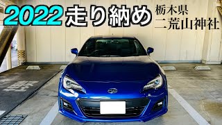 〜願いが叶う場所〜 宇都宮二荒山神社⛩ 『2022走り納め』 スバル BRZ ZC6 後期型