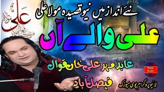 Ali Walay Han | Abid Meher Ali Khan Qawal | Okara Live | Pomi Music | 2021|